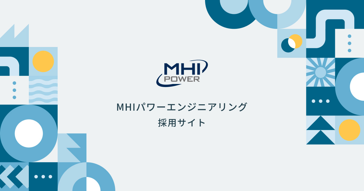 ABOUT US｜MHIパワーエンジニアリング株式会社 採用サイト